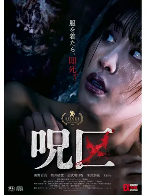 呪区