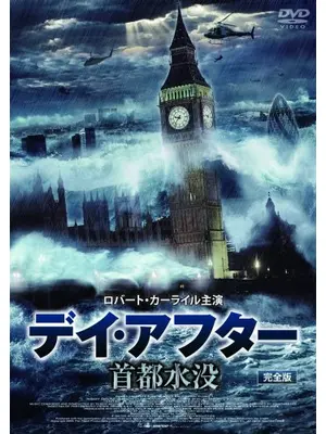 デイ・アフター 首都水没