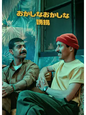 おかしなおかしな誘拐