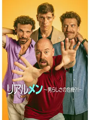 リアルメン 〜男らしさの危機⁈〜