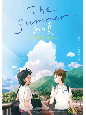 The Summer／あの夏
