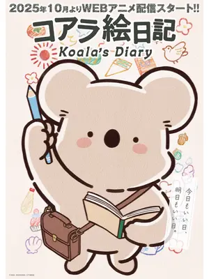 コアラ絵日記
