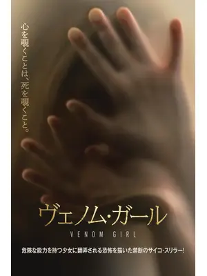 ヴェノム・ガール