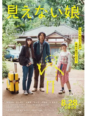 見えない娘 THE INVISIBLES