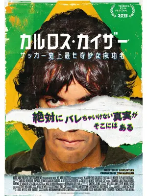 カルロス・カイザー サッカー史上最も奇妙な成功者