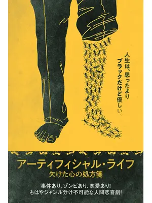 アーティフィシャル・ライフ　欠けた心の処方箋