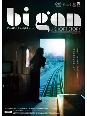 Bi Gan | A SHORT STORY／ビー・ガン | ショートストーリー