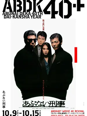 あぶない刑事 4K