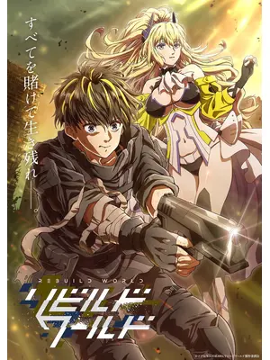 リビルドワールド