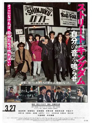 ストリート・キングダム　自分の音を鳴らせ。