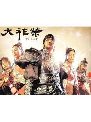 大祚榮 -テジョヨン-