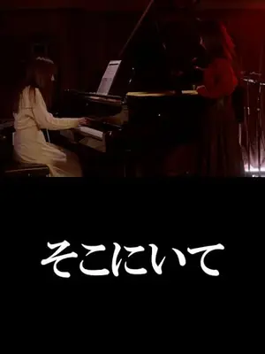 そこにいて