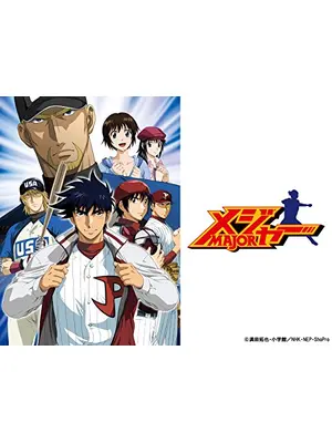 メジャー 第5シリーズ