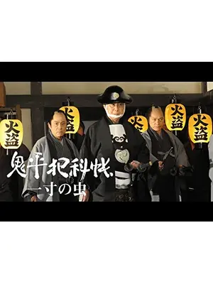 鬼平犯科帳スペシャル 一寸の虫
