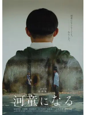 河童になる