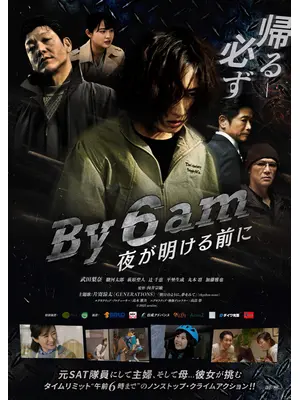 By 6 am 夜が明ける前に