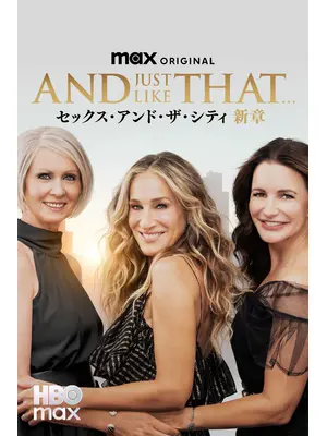 AND JUST LIKE THAT...／セックス・アンド・ザ・シティ新章