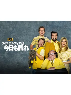 フィラデルフィアは今日も晴れ シーズン17