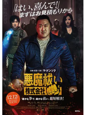 悪魔祓い株式会社