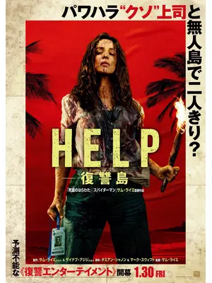 HELP/復讐島
