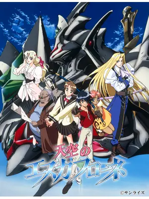 天空のエスカフローネ