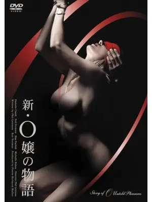 新・O嬢の物語