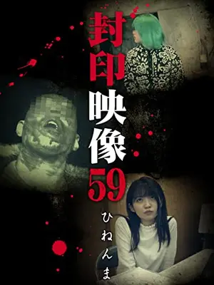封印映像59　ひねんま