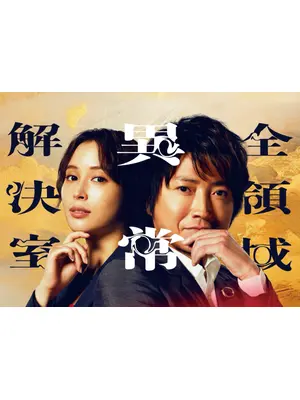 劇場版 全領域異常解決室