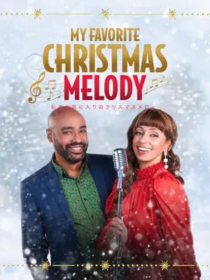 私のお気に入りのクリスマスメロィ