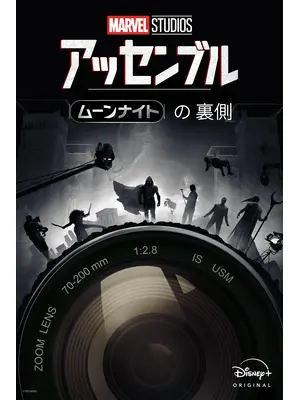 アッセンブル：ムーンナイトの裏側