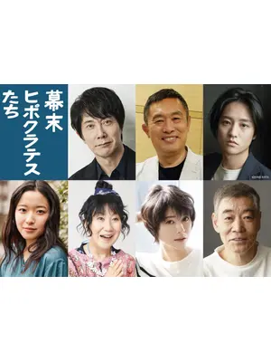 幕末ヒポクラテスたち