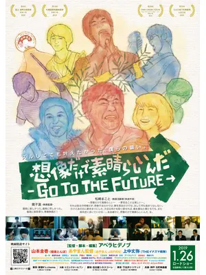 想像だけで素晴しいんだ -GO TO THE FUTURE-