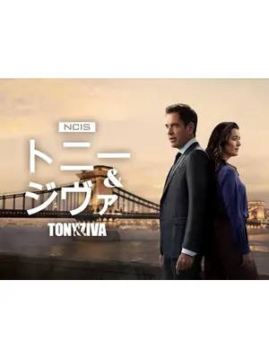 NCIS:トニー＆ジヴァ