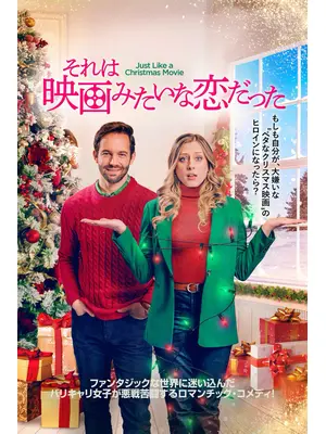 それは映画みたいな恋だった