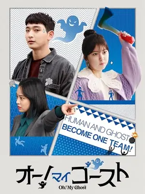 オー！マイゴースト