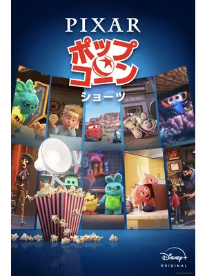 ピクサー・ポップコーン・ショーツ