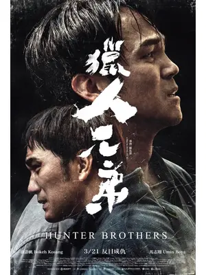 猟師兄弟