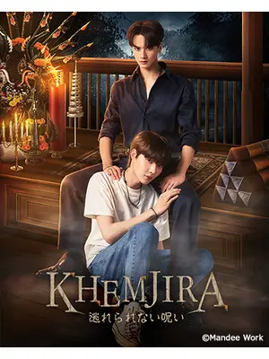 KHEMJIRA 逃れられない呪い