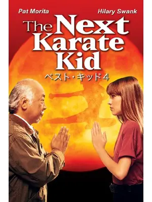 ベスト・キッド4