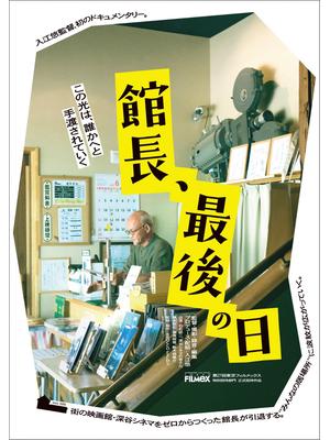 館長、最後の日