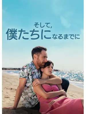 そして、僕たちになるまでに