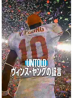 Untold: ヴィンス・ヤングの証言