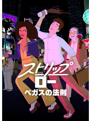 ストリップ・ロー: ベガスの法則