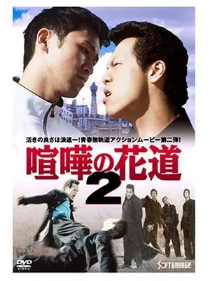 大阪最強伝説 喧嘩の花道２