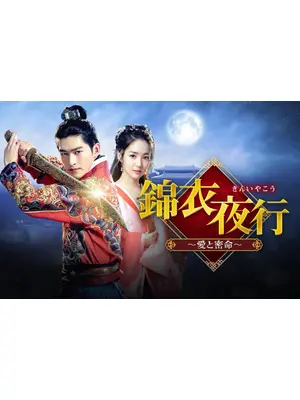 錦衣夜行～愛と密命～