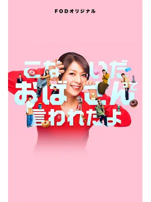 こないだおばさんって言われたよ