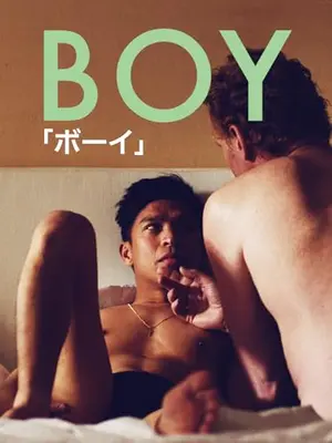 Boy 「ボーイ」