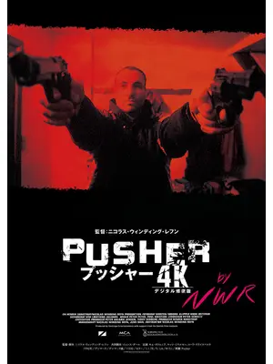 プッシャー【4Kデジタル修復版】