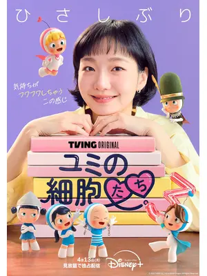 ユミの細胞たち シーズン3