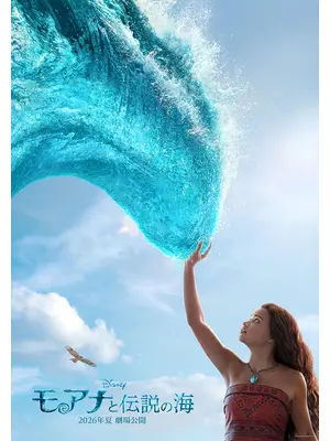 モアナと伝説の海